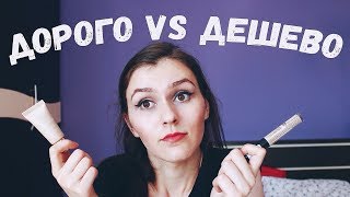 Часть 2 - Сэкономить на косметике или купить дорогую? //На чем можно и нужно экономить