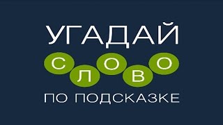 Игра "Угадай слово по подсказке!" 491, 492, 493, 494, 495, 496, 497, 498, 499, 500 уровень.