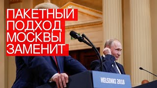 «Пакетный» подход Москвы заменит бизнес-стратегию Трампа на переговорах по вооружениям