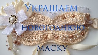 ★ Как украсить новогоднюю маску ★
