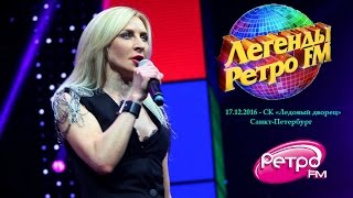 Татьяна Овсиенко - «Легенды Ретро-FM» (Санкт-Петербург - 17.12.2016 год).