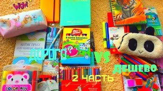 ДОРОГО VS ДЕШЕВО-КАНЦЕЛЯРИЯ/ЧАСТЬ 2