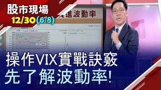 【富邦VIX不再破底?大波動大趨勢才有利可圖!選前一週買進波動率 作多.作空賭自己眼光!】20191230(第6/8段)股市現場*鄭明娟(林昌興)