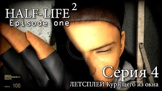 Half-Life 2: Episode One - Серия 4 (Аккуратненько сзади (с) )