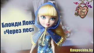 Кукла Ever After High Блонди Локс Через лес