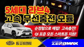 토요타 라브4 스마트폰 무선 고속 충전 모듈 제로맥스 설치 테스트