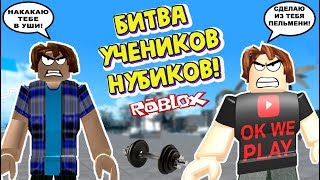 РАЗБОРКИ УЧЕНИКОВ НУБИКОВ КАЧКОВ! СИМУЛЯТОР КАЧКА 3
