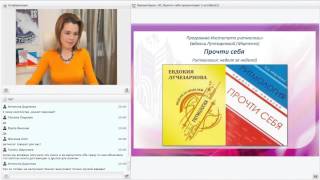 "Прочти себя и живи без усилий", открытый вебинар, 2.10.14