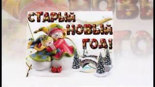 МУЗЫКАЛЬНОЕ ПОЗДРАВЛЕНИЕ СО СТАРЫМ НОВЫМ ГОДОМ!! ?❄⭐? CAPODANNO ORTODOSSO
