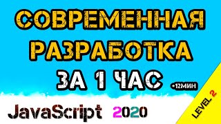 ???? JavaScript СОВРЕМЕННАЯ разработка ЗА 1 ЧАС | NodeJS | NPM | WebPack | Import Export | CSS-Loader
