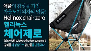 헬리녹스 체어제로(Helinox chair zero) 백패킹 의자│애플의 감성을 가진 아웃도어 의자의 명품│강천섬은 백패킹을 체험하기 좋은 곳!
