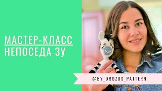 Зебра крючком а-ля Непоседа Зу. АНОНС МАСТЕР-КЛАССА