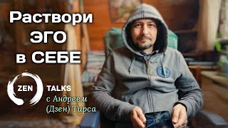 Андрей Дзен Тирса: Раствори эго в Себе. Сатсанг. Зентокс 10.02.2018
