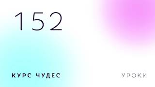 Курс чудес | Урок 152