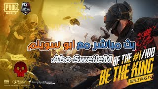بث ببجي موبايل | | الكونكر بالموسم الجديد + مسابقات