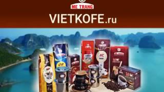 Вьетнамский кофе МE TRANG купить в интернет-магазине vietkofe.ru