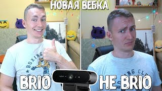 МОЯ НОВАЯ ТОП ВЕБКА LOGITECH BRIO 4K | ЛУЧШАЯ ВЕБ-КАМЕРА ДЛЯ СТРИМОВ