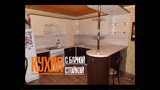 Кухня с барной стойкой