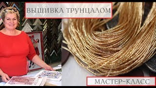 Вышивка трунцалом. Мастер-класс от Студии Вышивки "Образа в каменьях"