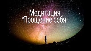 Медитация "Прощение себя". Избавление от чувства вины.