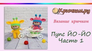 Пупс Йо Йо крючком. Часть 1