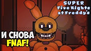 SUPER FNAF  | СУПЕР СТРАННЫЙ ФНАФ (1 НОЧЬ)