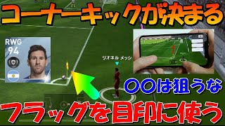 【ウイイレアプリ2020】フラッグ目印コーナーキックで得点量産！