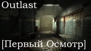[ПЕРВЫЙ ОСМОТР] - Outlast