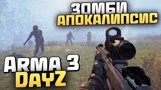 ЗОМБИ АПОКАЛИПСИС - Arma 3 DayZ [Стрим, Обзор, Выживание]