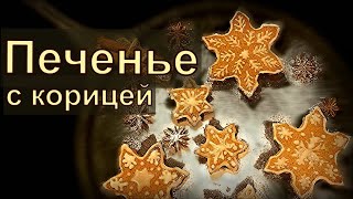 Простой рецепт - рождественское печенье с корицей