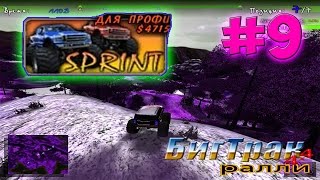 Прохождение Бигтрак Ралли #9
