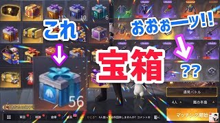 【荒野行動】倉庫の宝箱ガチャ！シーズン9パックを一気に開封してMP5スキン狙いの神引きに挑戦！