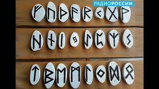 Фёдор Успенский.  Магия древних рун. Футарк