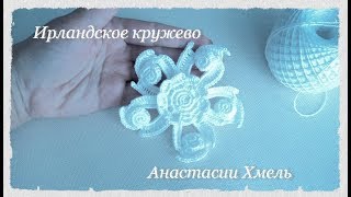Мастер-класс на цветок "Зефиринка". Авторский МК Анастасии Хмель. Ирландское кружево.