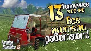 Работают все! (мод смены персонажа) - ч13 Farming Simulator 15