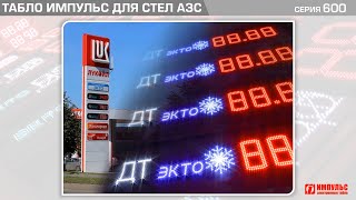 Светодиодные табло «Импульс» для стел АЗС | Электронные табло Импульс | РусИмпульс | rusimpuls.ru