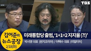 미래통합당 공식 출범, 지지율 ‘1+1=2(?!)’(이택수,박시영)│김어준의 뉴스공장