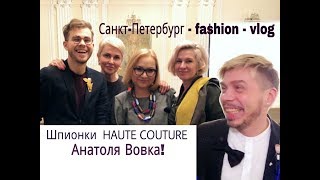 Шпионки, Анатоль Вовк, Стас Лопаткин и мода 50+ | Петербург - стиль - vlog.