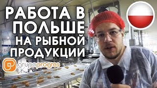?работа в польше на рыбе. Кошалин. Трудности и советы