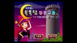 [동물농장] 라즈벨의 북쪽탑 동물구출 (클리어)