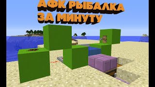 Как построить афк рыбалку за 1 минуту? / how to build afk fishing in one minute?