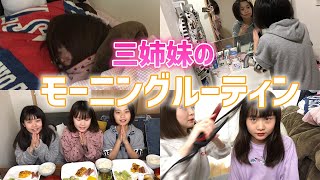【休日】三姉妹のモーニングルーティーンを公開！
