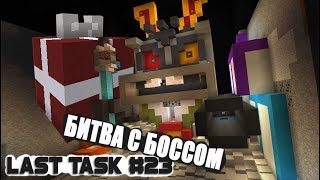 Last Task #23 - БОСС КРОЛИК! Тайный Санта | Квест для сервера