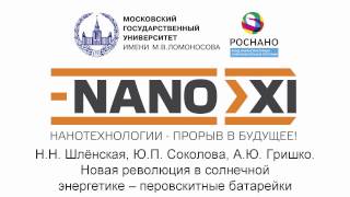 Новая революция в солнечной энергетике – перовскитные батарейки