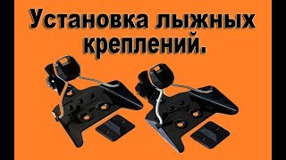 Установка лыжных креплений/Setting ski bindings.