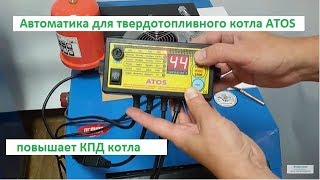 Автоматика АТОС для твердотопливного котла Огонек длительного горения ДГ16,ДГ19,ДГ28,ДГ40