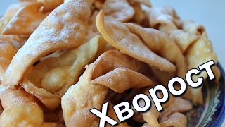 Хворост. Очень простой и вкусный рецепт! ☆ Дастархан