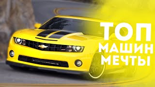 ТОП 5 ЛУЧШИХ МАШИН КОТОРЫЕ ИЗМЕНИЛИ МИР!