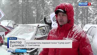 В Вельске - разыграли "Кубок городов России" по ледовым гонкам