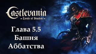 Castlevania - Lords of Shadow. Глава 5.5 - Башня Аббатства